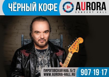 Группа Черный Кофе в Санкт-Петербурге Группа Черный Кофе в Санкт-Петербурге