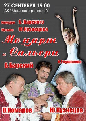 Спектакль Моцарт и Сальери в Днепропетровск 2015