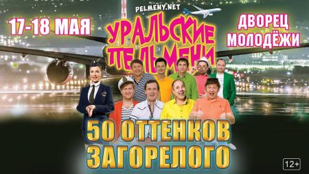Шоу Уральские пельмени в Екатеринбурге