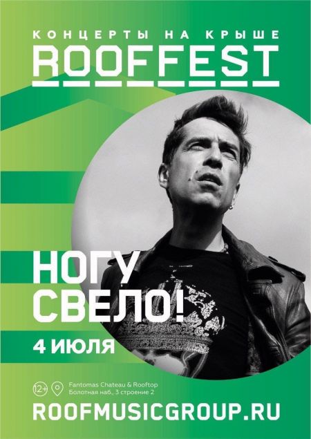 Группа Ногу Свело в Москве Группа Ногу Свело в Москве