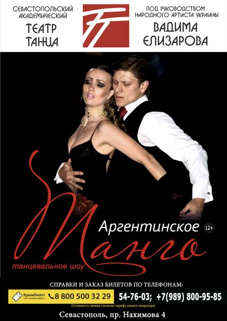 Аргентинское танго. Севастопольский театр танца Аргентинское танго. Севастопольский театр танца