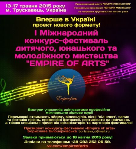 І Міжнародний конкурс-фестиваль дитячого, юнацького та молодіжного мистецтва «EMPIRE OF ARTS» (13-17 травня 2015) І Міжнародний конкурс-фестиваль дитячого, юнацького та молодіжного мистецтва «EMPIRE OF ARTS» (13-17 травня 2015)