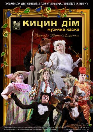 КИЦИН ДІМ. Житомирський театр імені Івана Кочерги КИЦИН ДІМ. Житомирський театр імені Івана Кочерги