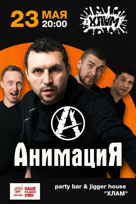 Концерт группы АнимациЯ в г. Воронеж Концерт группы АнимациЯ в г. Воронеж