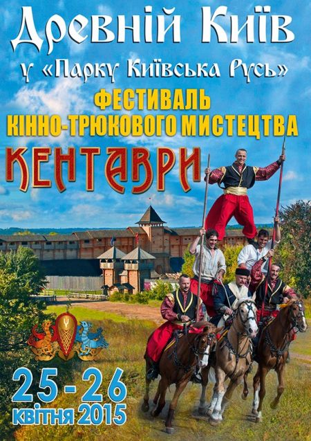 Фестиваль кінно-трюкового мистецтва «Кентаври-2015» (25-26 квітня) Фестиваль кінно-трюкового мистецтва «Кентаври-2015» (25-26 квітня)