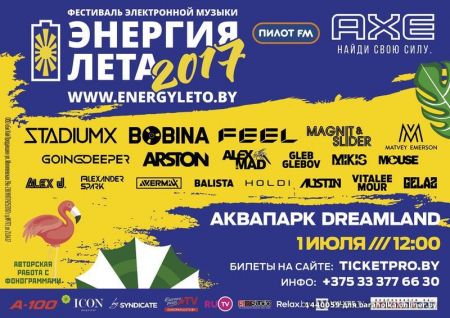 Фестиваль Энергия лета — 2017