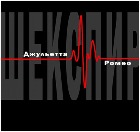 Джульетта и Ромео. Театр русской драмы имени Леси Украинки Джульетта и Ромео. Театр русской драмы имени Леси Украинки
