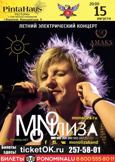 Группа Monoлиза в Воронеже Группа Monoлиза в Воронеже