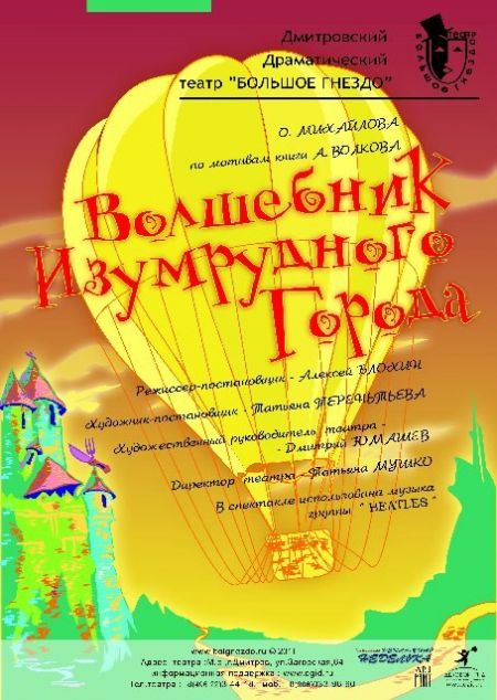 Спектакль Волшебник Изумрудного города. Ведогонь-театр. Спектакль Волшебник Изумрудного города. Ведогонь-театр.