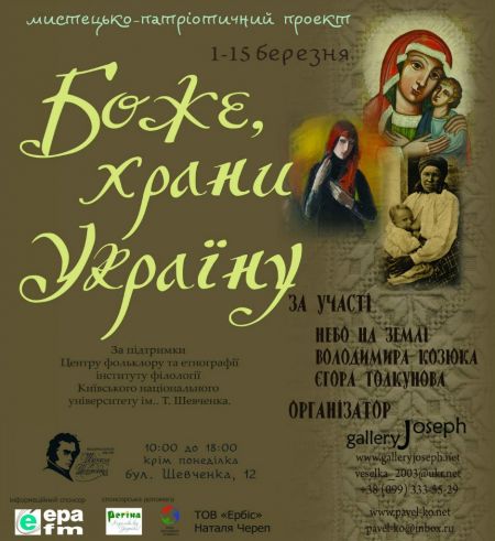 «Боже, храни Україну» Мистецько-патріотичний проект «Боже, храни Україну» Мистецько-патріотичний проект