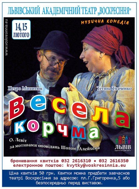Вистава ВЕСЕЛА КОРЧМА. Театр Воскресіння Вистава ВЕСЕЛА КОРЧМА. Театр Воскресіння