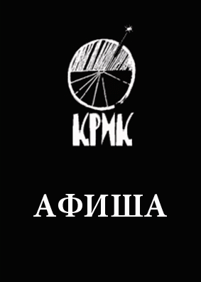 Днепропетровский Театр КРИК. Афиша. Ноябрь 2012 Днепропетровский Театр КРИК. Афиша. Ноябрь 2012