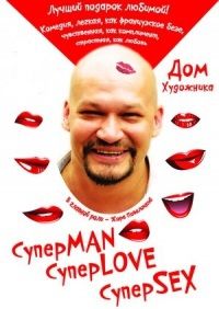 Спектакль «СуперMAN, суперLOVE, суперSEX» в Киеве