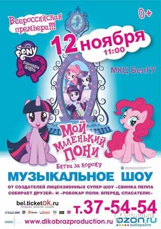 Шоу «Мой маленький пони: Битва за корону» Шоу «Мой маленький пони: Битва за корону»