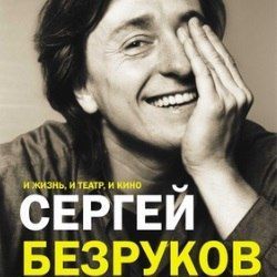 Сергей Безруков. Моноспектакль «И жизнь, и театр, и кино» Сергей Безруков. Моноспектакль «И жизнь, и театр, и кино»
