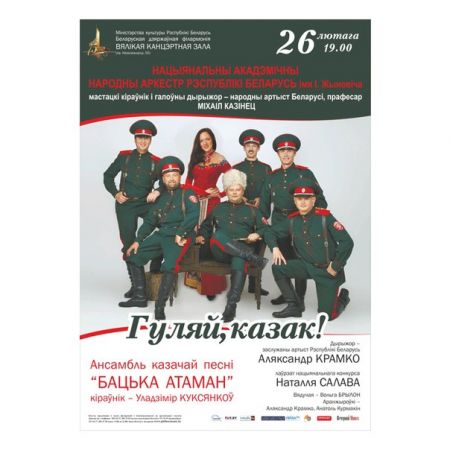 Концерт «Гуляй, казак!». Белорусская государственная филармония