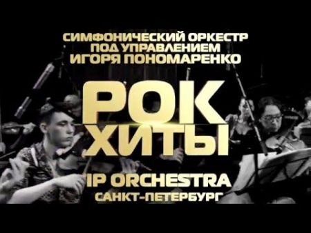 Концерт IP Orchestra Игоря Пономаренко