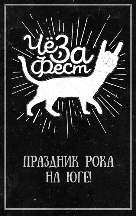 Чё За Фест 2017 в Краснодаре Чё За Фест 2017 в Краснодаре