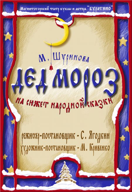 Дед Мороз. Магнитогорский театр куклы и актера Дед Мороз. Магнитогорский театр куклы и актера