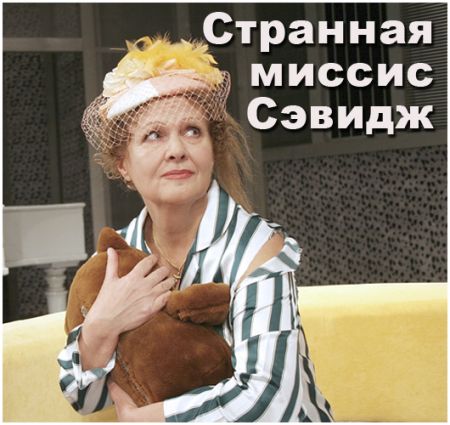 Спектакль Странная миссис Сэвидж. Театр русской драмы имени Леси Украинки Спектакль Странная миссис Сэвидж. Театр русской драмы имени Леси Украинки
