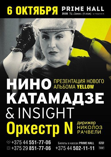 Концерт Нино Катамадзе & INSIGHT Концерт Нино Катамадзе & INSIGHT