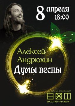 Концерт Алексея Андрюхина «ДУМЫ ВЕСНЫ» Концерт Алексея Андрюхина «ДУМЫ ВЕСНЫ»