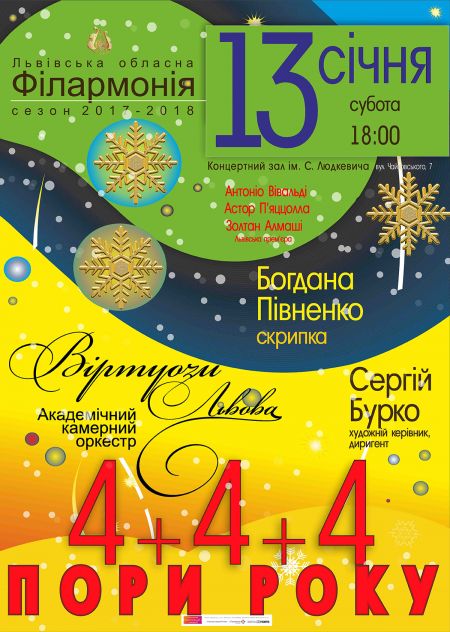 «4Х4Х4 Пори року». Львівська філармонія «4Х4Х4 Пори року». Львівська філармонія