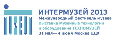 ФЕСТИВАЛЬ МУЗЕЕВ «ИНТЕРМУЗЕЙ-2013» Программа фестиваля. ФЕСТИВАЛЬ МУЗЕЕВ «ИНТЕРМУЗЕЙ-2013» Программа фестиваля.