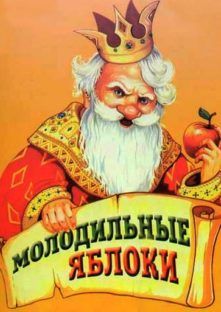 МОЛОДИЛЬНЫЕ ЯБЛОКИ. Хабаровский краевой театр драмы МОЛОДИЛЬНЫЕ ЯБЛОКИ. Хабаровский краевой театр драмы