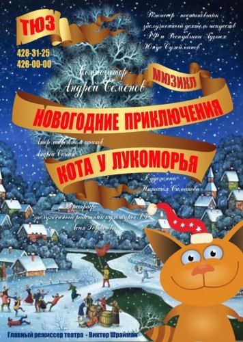 Новогоднее представление «Приключения Кота у Лукоморья» Новогоднее представление «Приключения Кота у Лукоморья»