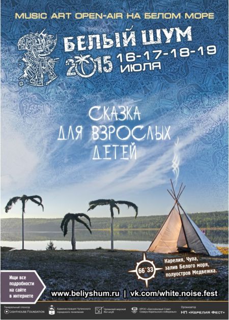 Music Аrt Open-air "БЕЛЫЙ ШУМ" 2015 (16-19 июля 2015)