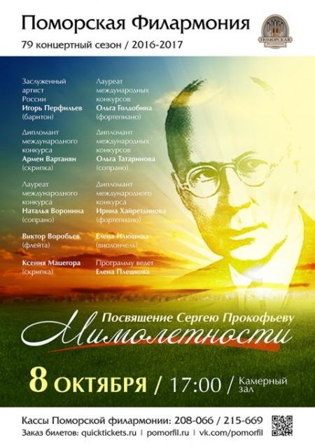 «Мимолетности: посвящение Сергею Прокофьеву». Поморская филармония «Мимолетности: посвящение Сергею Прокофьеву». Поморская филармония