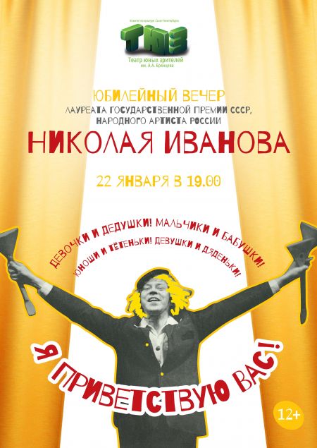 Юбилейный Вечер Н.Н. Иванова. Театр юных зрителей имени А. А. Брянцева Юбилейный Вечер Н.Н. Иванова. Театр юных зрителей имени А. А. Брянцева