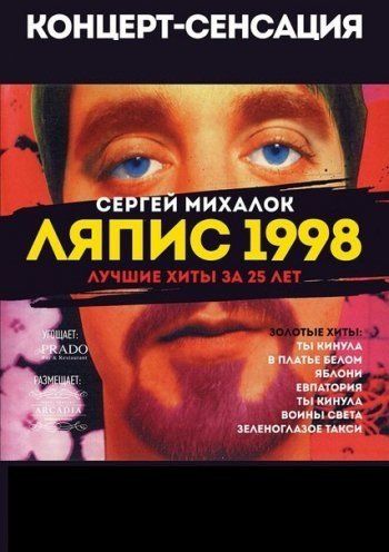 Сергій Михалок та гурт Ляпис 98 Сергій Михалок та гурт Ляпис 98