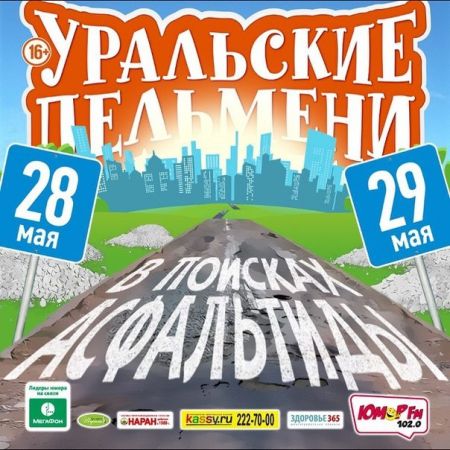 Уральские Пельмени "В поисках Асфальтиды" (29 мая 2015) Уральские Пельмени "В поисках Асфальтиды" (29 мая 2015)