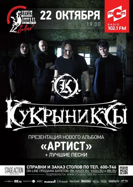 Концерт группы Кукрыниксы Концерт группы Кукрыниксы