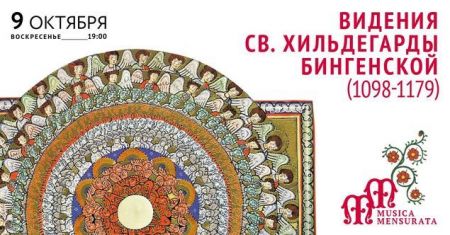 ВИДЕНИЯ СВ. ХИЛЬДЕГАРДЫ БИНГЕНСКОЙ. Collegium Musicum ВИДЕНИЯ СВ. ХИЛЬДЕГАРДЫ БИНГЕНСКОЙ. Collegium Musicum