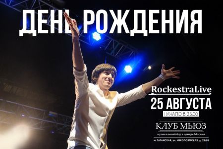 Концерт RockestraLive в Москве