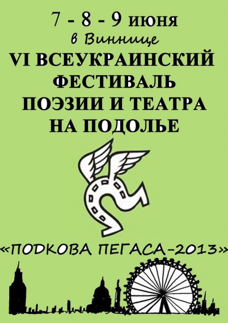 Подкова Пегаса 2013 Подкова Пегаса 2013