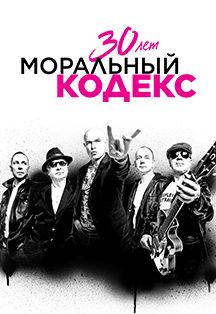 Концерт группы Моральный Кодекс Концерт группы Моральный Кодекс