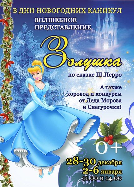 Новогоднее музыкально-театрализованное представление "Золушка" в Самарской государственной филармонии Новогоднее музыкально-театрализованное представление "Золушка" в Самарской государственной филармонии