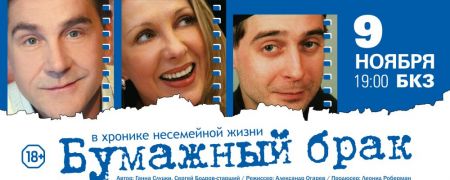 Спектакль «Бумажный брак». Красноярская филармония Спектакль «Бумажный брак». Красноярская филармония