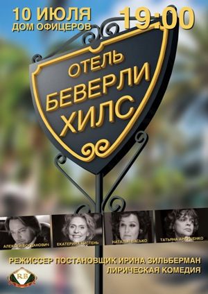 Спектакль «Отель Беверли Хиллс» в Киеве