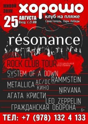 Концерт группы Resonance Концерт группы Resonance