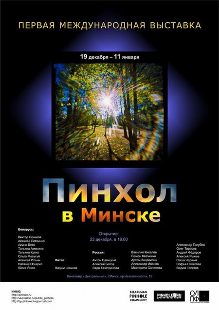 Международная выставка пинхол-фотографии Международная выставка пинхол-фотографии