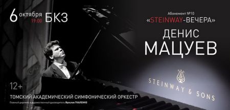 Денис Мацуев. Томская филармония Денис Мацуев. Томская филармония