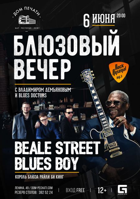 Блюзовый вечер: B.B. King в Екатеринбурге
