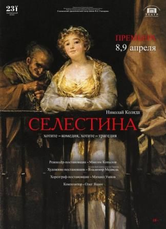 Селестина. Театр им. И.А. Гончарова Селестина. Театр им. И.А. Гончарова