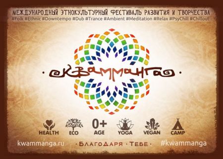 VI этнокультурный фестиваль саморазвития и творчества «Квамманга» 2015 (6-13 июня)