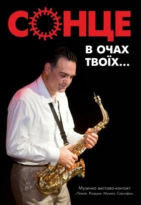 Сонце в очах твоїх, михаил мельник,афиша,крик репертуар Сонце в очах твоїх, михаил мельник,афиша,крик репертуар